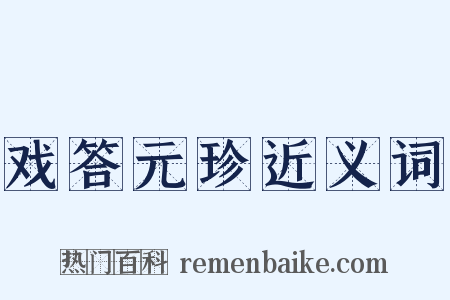戏答元珍近义词是什么意思的图片